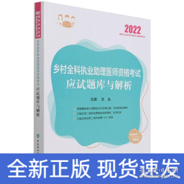 乡村全科执业助理医师资格考试应试题库与解析（2022年）