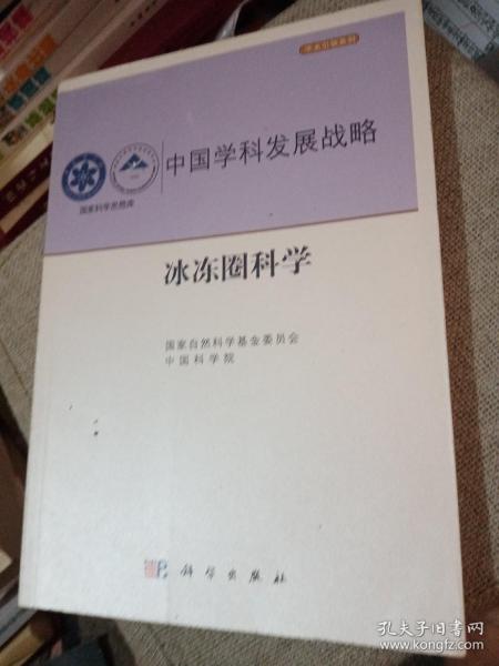 中国学科发展战略·冰冻圈科学正版