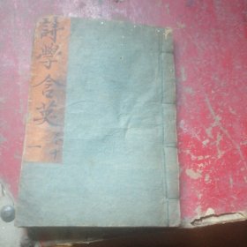 诗学含英卷十一