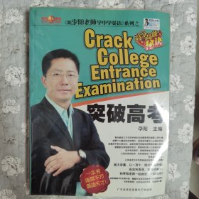 跟李阳老师学中学英语系列之 突破高考（含两盘磁带）