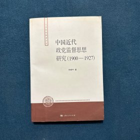 中国近代政党监督思想研究（1900-1927）