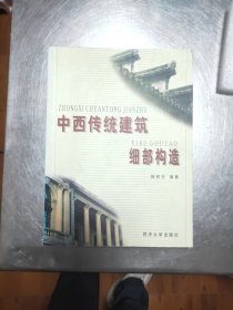 中西传统建筑细部构造42/3