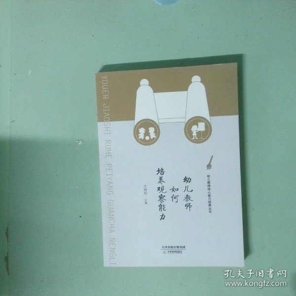 幼儿教师如何培养观察能力/幼儿教师核心能力培养丛书