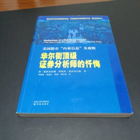 华尔街顶级证券分析师的忏悔