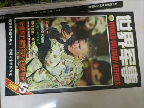 世界军事 2008年第5期 ( 有赠送插画)