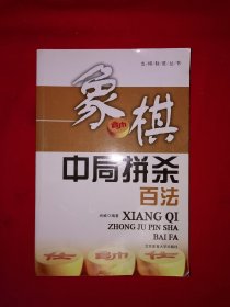 名家经典丨象棋中局拼杀百法（全一册插图版）原版老书，仅印8000册！