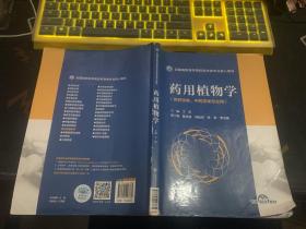 药用植物学（全国高职高专院校药学类专业核心教材）