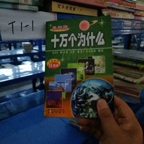 最新版十万个为什么 现代武器太空奇观地貌异象