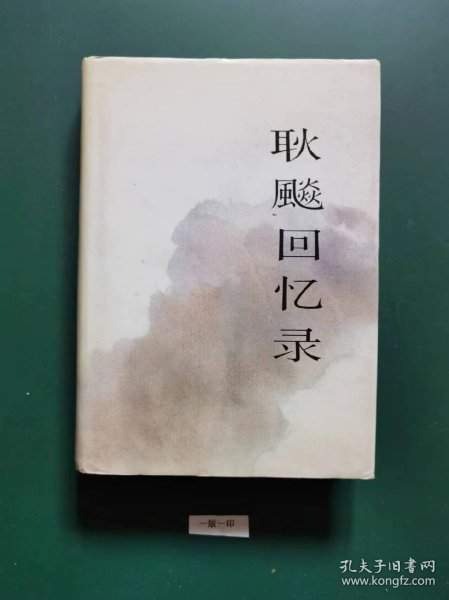 耿飈回忆录(一版一印  精装)