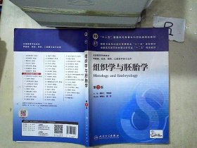 组织学与胚胎学(第8版) 邹仲之、李继承/本科临床/十二五普通高等教育本科国家级规划教材