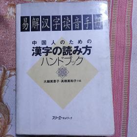 易解汉字读音手册