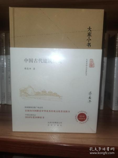 中国古代建筑概说（精装本）全新未拆封