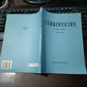 古汉语语法研究论文索引(1900-2000)