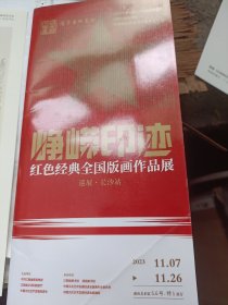 峥嵘印迹:红色经典全国版画作品展巡展·长沙(宣传册页)