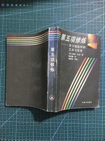 第五项修炼：学习型组织的艺术与实务