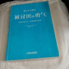 被讨厌的勇气：“自我启发之父”阿德勒的哲学课