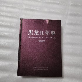 黑龙江年鉴2022