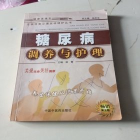 糖尿病调养与护理