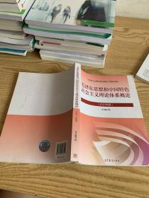 毛泽东思想和中国特色社会主义理论体系概论（2021年版）