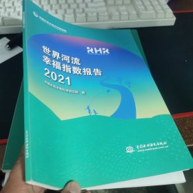 世界河流幸福指数报告2021