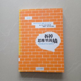 拆掉思维里的墙 原来我还可以这样活