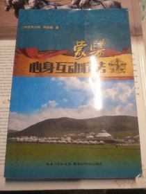 中国少数民族医药研究丛书：蒙医互动心身治疗方法