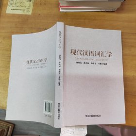 现代汉语词汇学