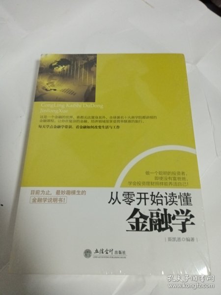 从零开始读懂金融学