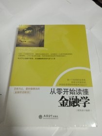 从零开始读懂金融学