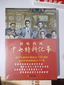 剑吼西风：中央特科纪事