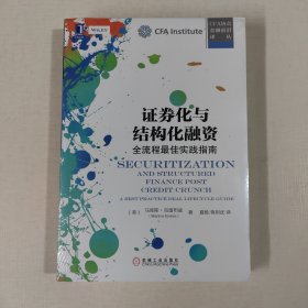 证券化与结构化融资：全流程最佳实践指南