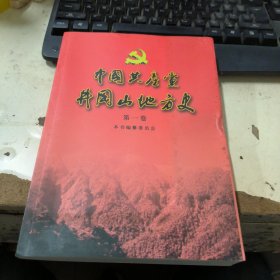 中国共产党井冈山地方史第一卷