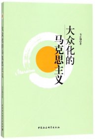 正版新书现货 大众化的马克思主义 9787516104033 韦正翔