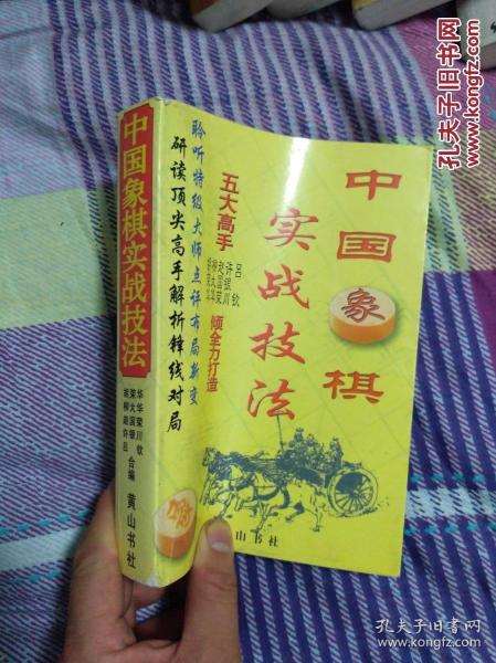 中国象棋实战技法 仅印6000册