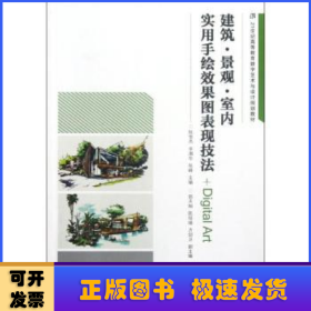 建筑·景观·室内实用手绘效果图表现技法/21世纪高等教育数字艺术与设计规划教材