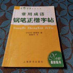 常用成语 钢笔正楷字帖