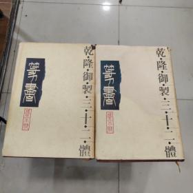 乾隆御制三十二体篆书盛京赋（上下）缺【中】后部分有点微裂