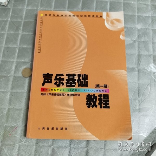 高师专科音乐教育专业必修课教材：声乐基础教程（第1册）