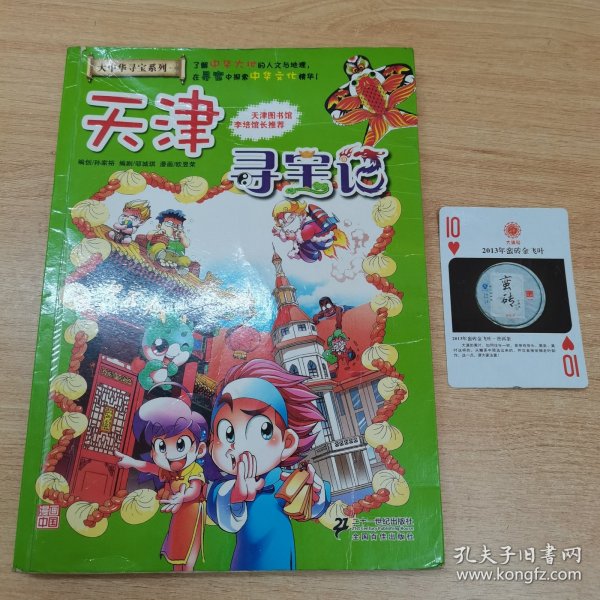 我的第一本大中华寻宝漫画书 天津寻宝记