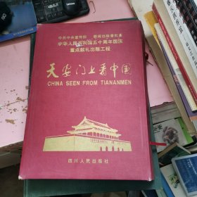 天安门上看中国（ 上下卷）