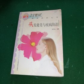 头发健美与疾病防治