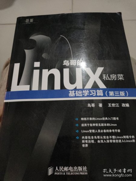 鸟哥的Linux私房菜：基础学习篇（第三版）