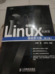 鸟哥的Linux私房菜：基础学习篇（第三版）