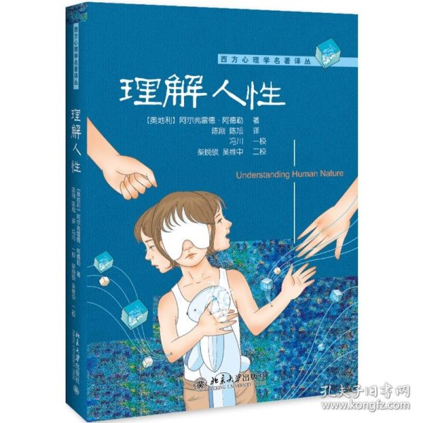 理解人 9787301305539 (奥)阿尔弗雷德·阿德勒(Alfred Adler)