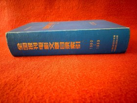 全国报刊电影文章目录索引 1980-1989【内有裂口】实物拍图