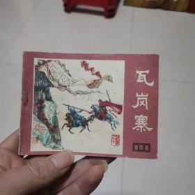 连环画说唐之十～瓦岗寨