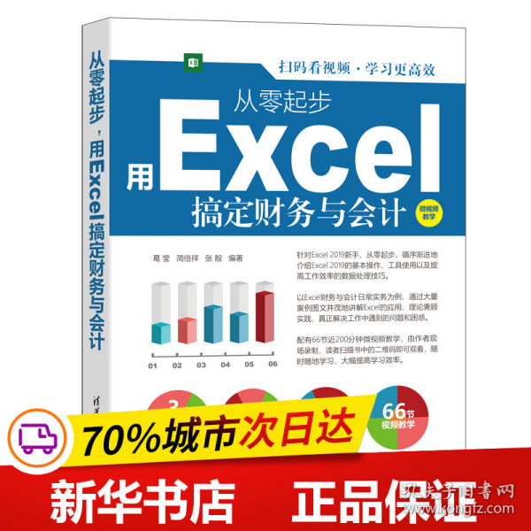 从零起步，用Excel搞定财务与会计