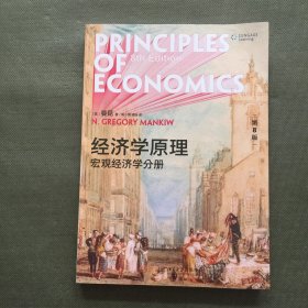 经济学原理（第8版）：宏观经济学分册