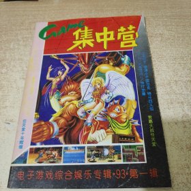 GAME集中营 93 第一辑 电子游戏综合娱乐专辑 创刊号