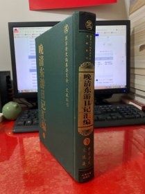 晚清东游日记汇编：中日文化交流集（2004年1版1印，封面封底边缘有损如图）